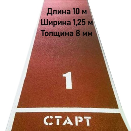 Купить Дорожка для разбега 10 м х 1,25 м. Толщина 8 мм в Екатеринбурге 