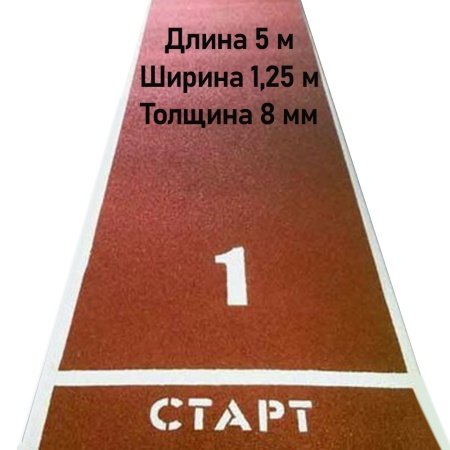 Купить Дорожка для разбега 5 м х 1,25 м. Толщина 8 мм в Екатеринбурге 